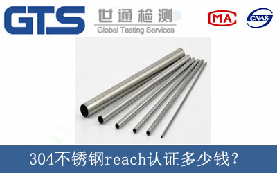 304不锈钢reach认证多少钱？