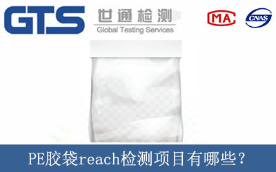 PE胶袋reach检测项目有哪些? PE胶袋reach检测项目有哪些?