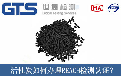 活性炭如何办理REACH检测认证？