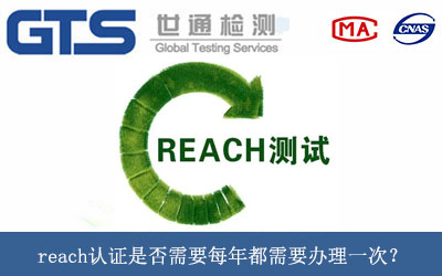reach认证是否需要每年都需要办理一次？