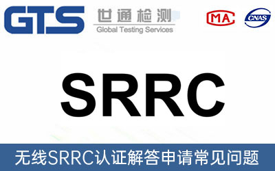 SRRC认证机构