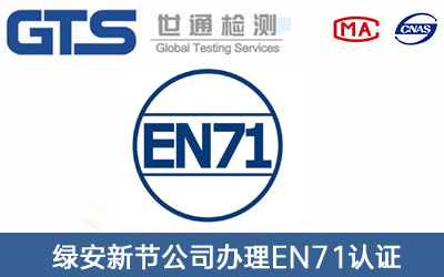 EN71认证