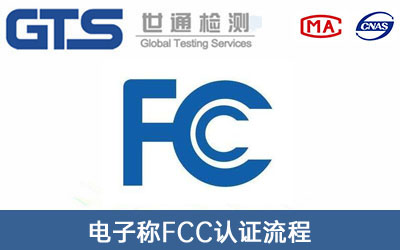 FCC认证