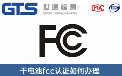 fcc认证