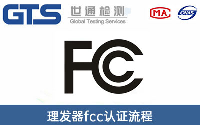 fcc认证