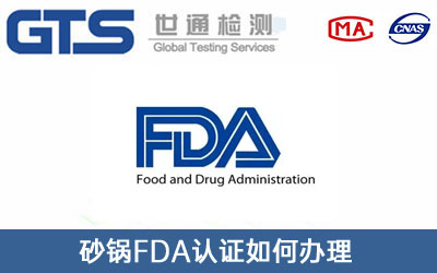 FDA认证