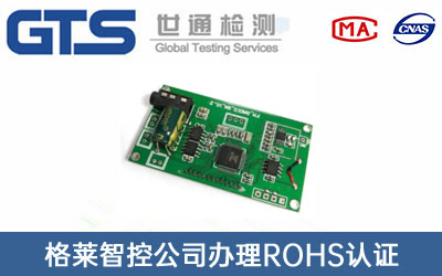 ROHS认证