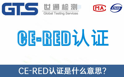CE-RED认证