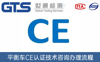 CE认证