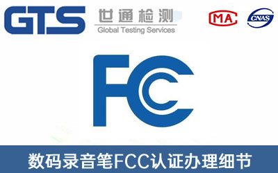 FCC认证