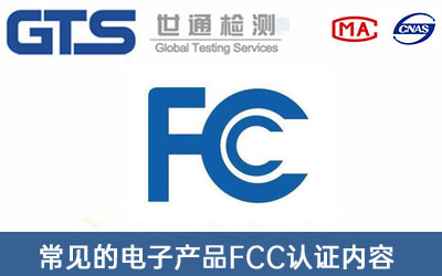 FCC认证