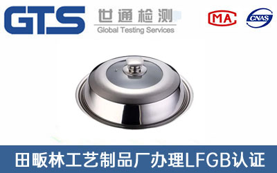 LFGB认证