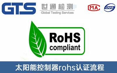 rohs认证