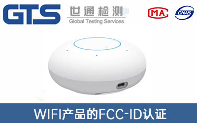 WIFI产品FCC-ID认证