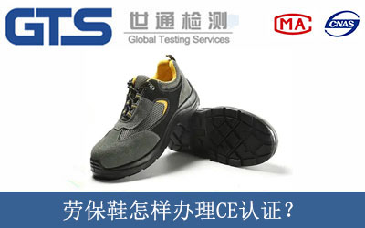 劳保鞋怎样办理CE认证？
