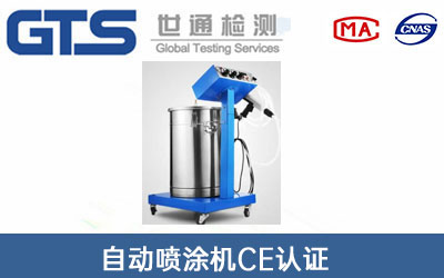 自动喷涂机CE认证