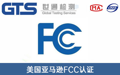 亚马逊FCC认证