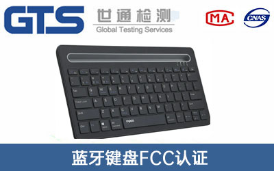 蓝牙键盘FCC认证