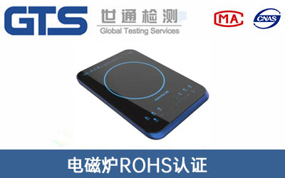 电磁炉ROHS认证