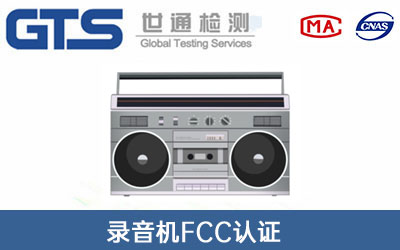 录音机fcc认证