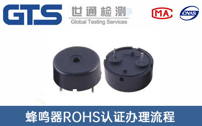 蜂鸣器RoHS认证