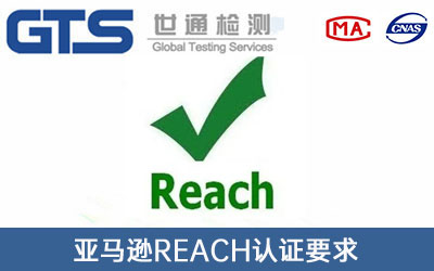 亚马逊REACH认证