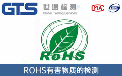 ROHS检测