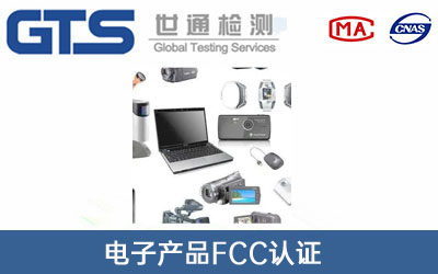 电子产品FCC认证