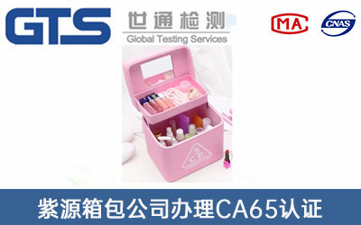 化妆包包CA65认证