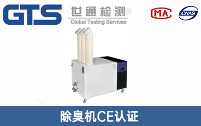 除臭机CE认证