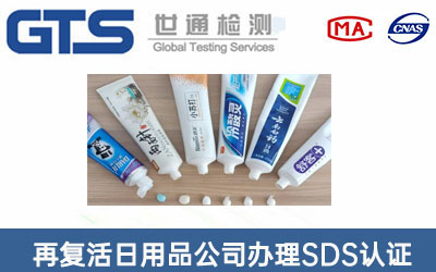 牙膏SDS认证