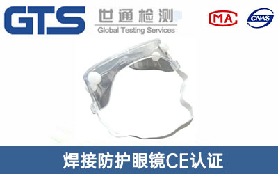 防护眼镜CE认证