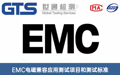 电磁兼容