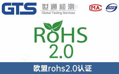 欧盟rohs2.0认证