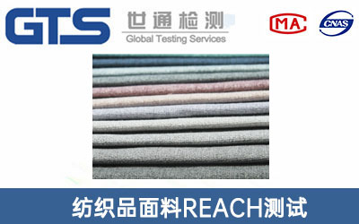 纺织品面料REACH测试