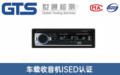 收音机ISED认证