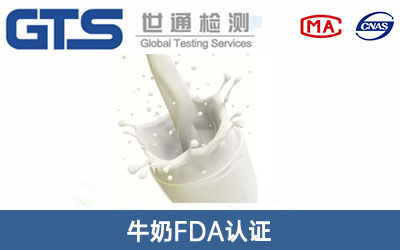 牛奶FDA认证