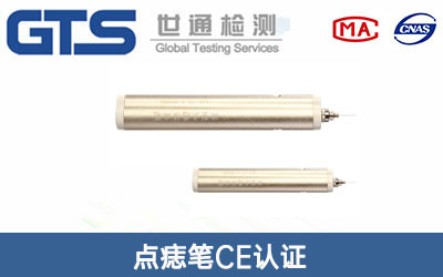 点痣笔CE认证