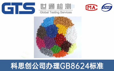 GB8624标准
