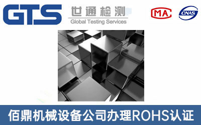 金属ROHS认证
