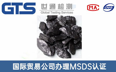 MSDS认证