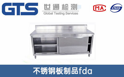 不锈钢板制品fda检测