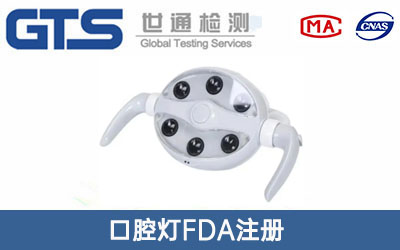 口腔灯FDA注册