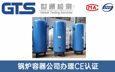 压力容器CE认证