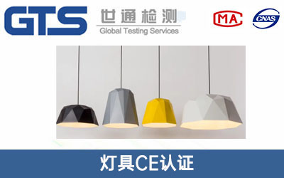 灯具CE认证