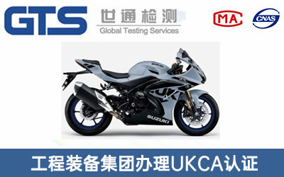 机车UKCA认证