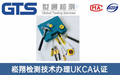 工具UKCA认证