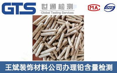 生物颗粒铅含量检测