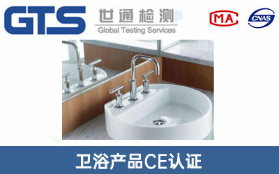 卫浴产品CE认证
