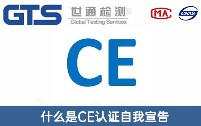 CE认证